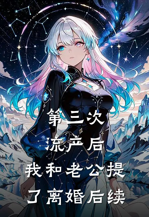 第三次流产后，我和老公提了离婚后续