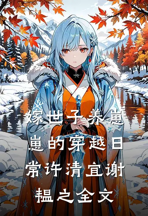 嫁世子养崽崽的穿越日常许清宜谢韫之全文