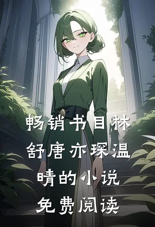 畅销书目林舒唐亦琛温晴的小说免费阅读