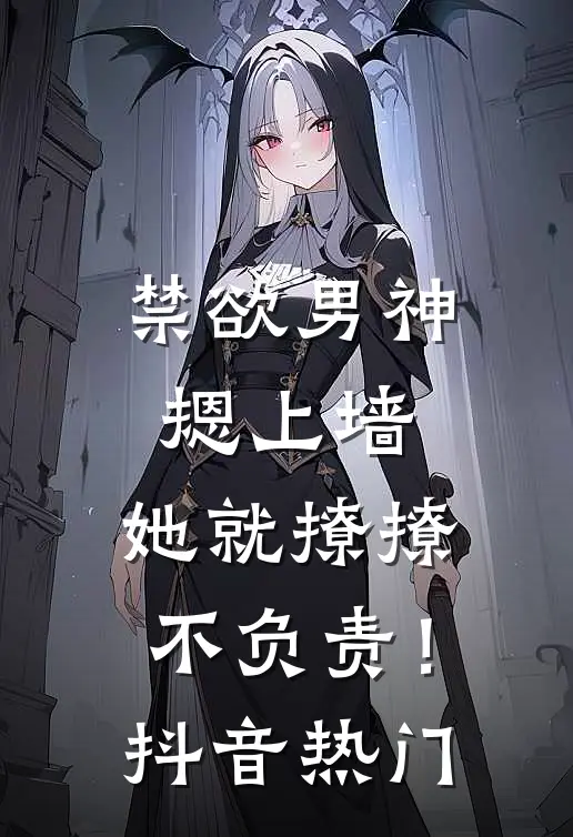禁欲男神摁上墙，她就撩撩不负责！抖音热门