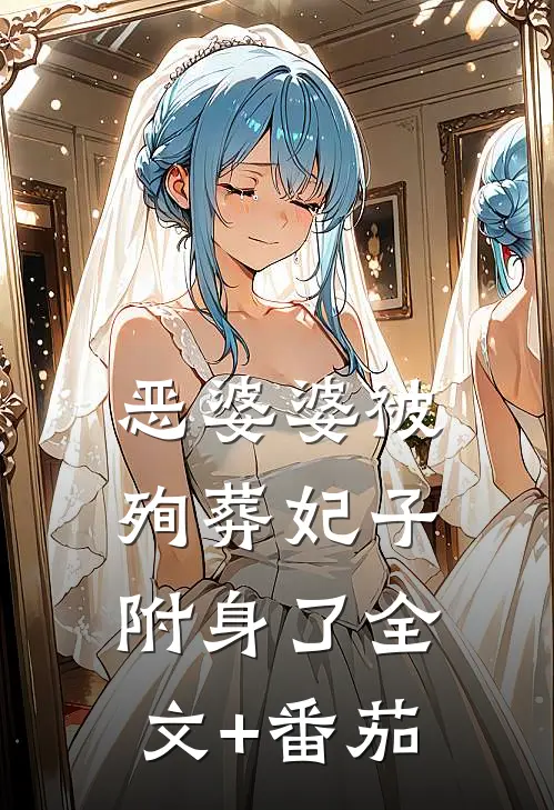 恶婆婆被殉葬妃子附身了全文+番茄