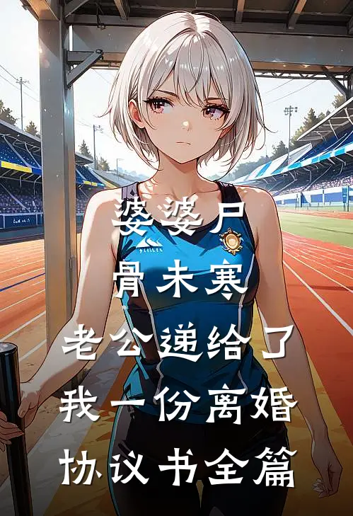 婆婆尸骨未寒，老公递给了我一份离婚协议书全篇