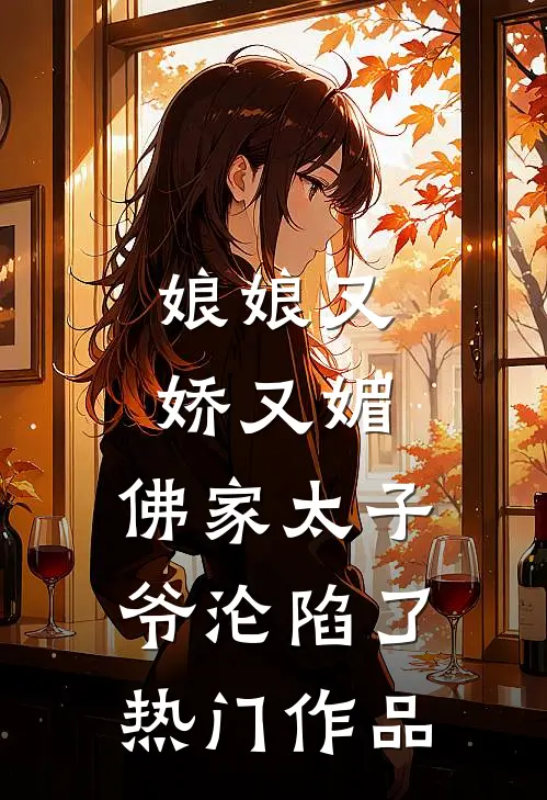 娘娘又娇又媚，佛家太子爷沦陷了热门作品