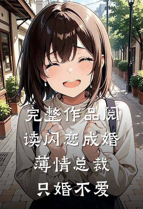 完整作品阅读闪恋成婚：薄情总裁只婚不爱
