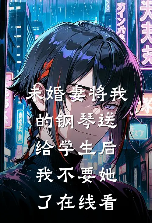 未婚妻将我的钢琴送给学生后，我不要她了在线看