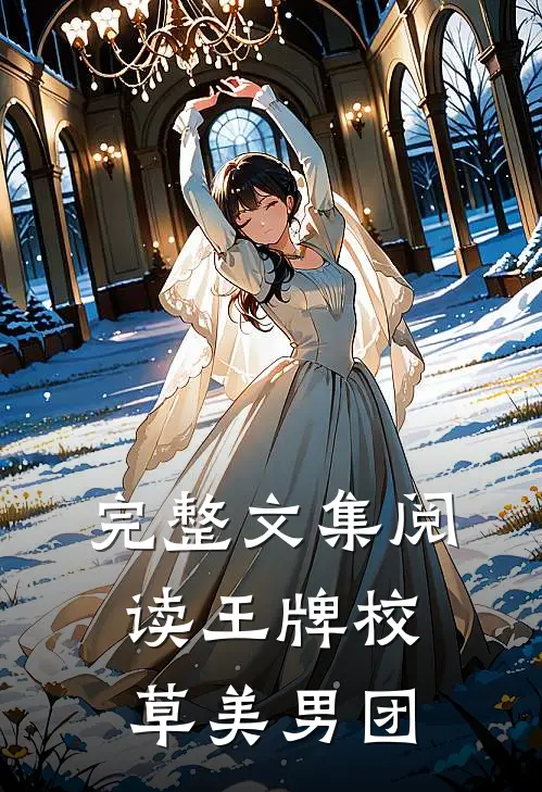 完整文集阅读王牌校草美男团