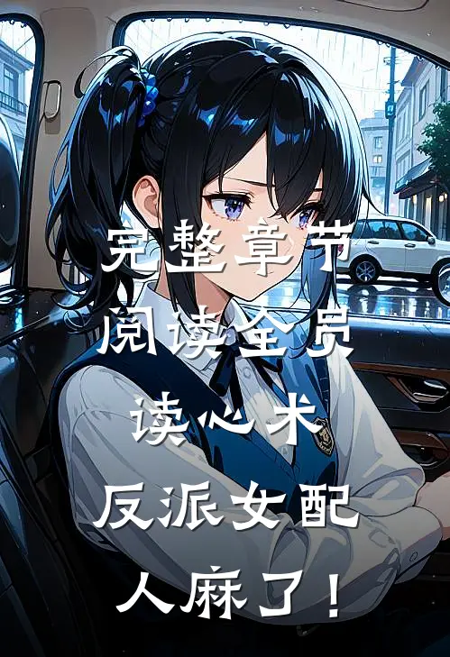 完整章节阅读全员读心术，反派女配人麻了！
