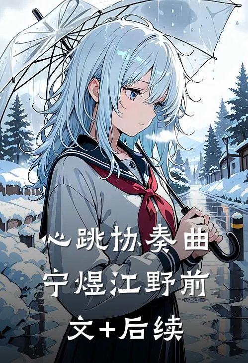 心跳协奏曲宁煜江野前文+后续