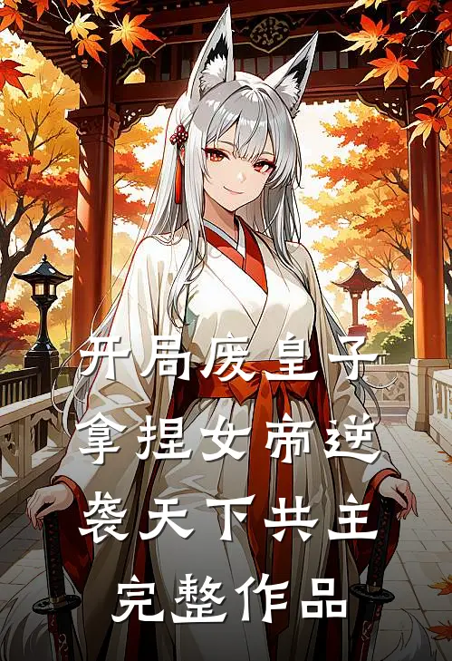 开局废皇子，拿捏女帝逆袭天下共主完整作品