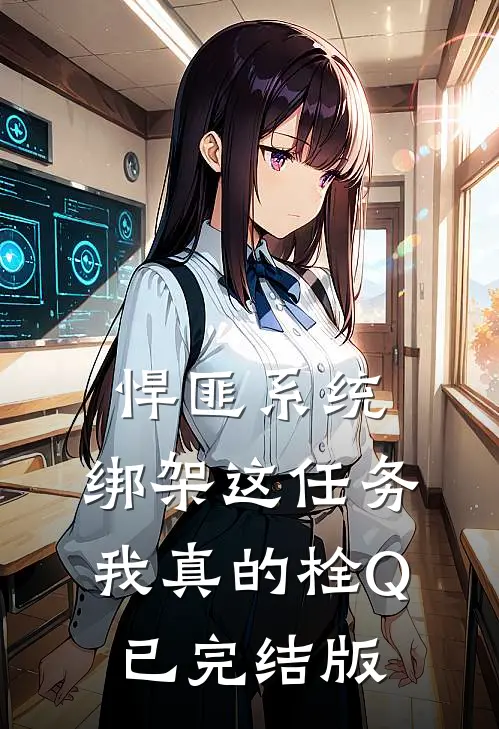 悍匪系统：绑架这任务我真的栓Q已完结版