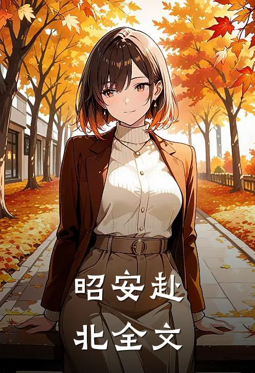昭安赴北全文