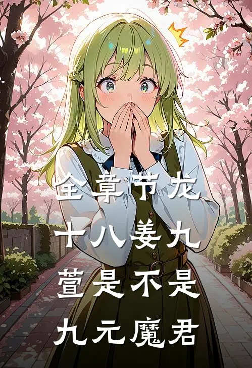 全章节龙十八姜九萱是不是九元魔君