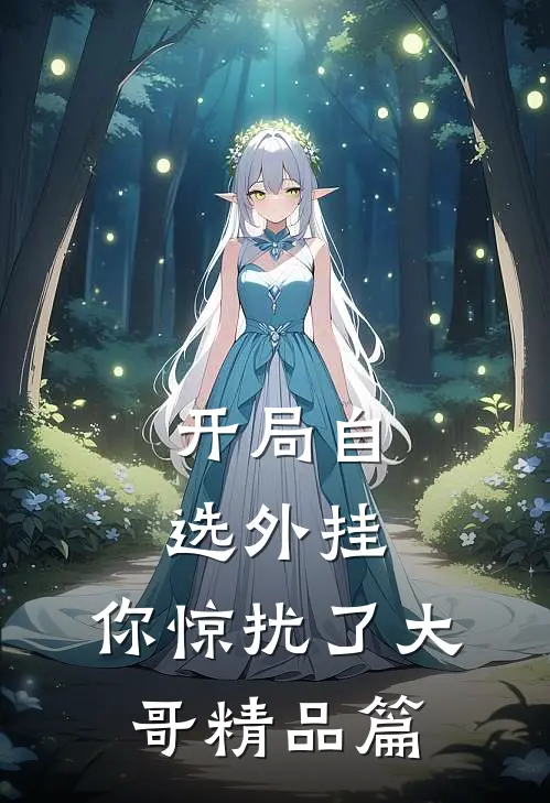 开局自选外挂：你惊扰了大哥精品篇