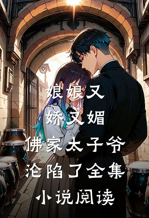 娘娘又娇又媚，佛家太子爷沦陷了全集小说阅读