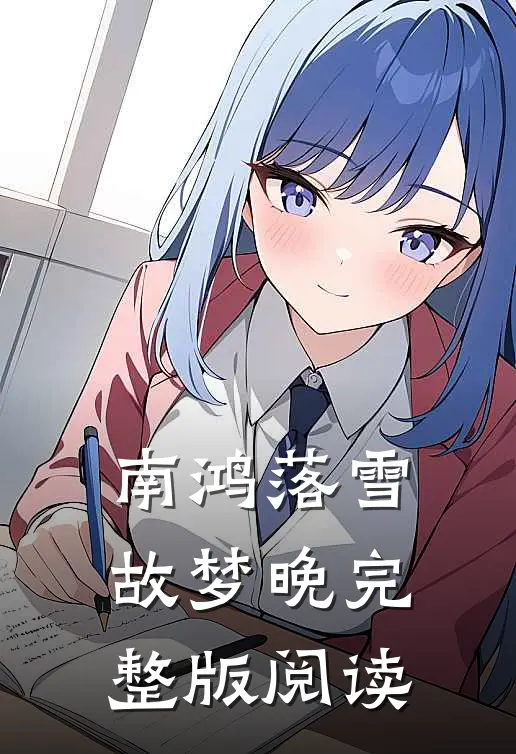 南鸿落雪故梦晚完整版阅读