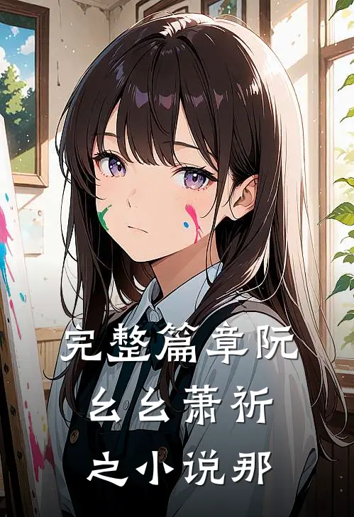 完整篇章阮幺幺萧祈之小说那