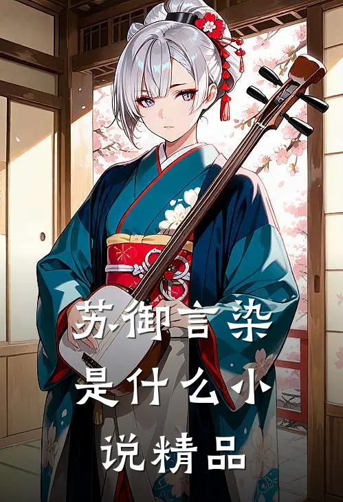苏御言染是什么小说精品