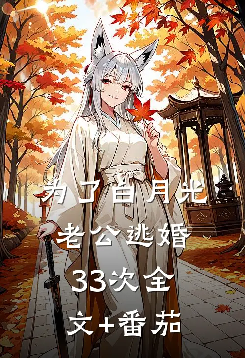 为了白月光，老公逃婚33次全文+番茄