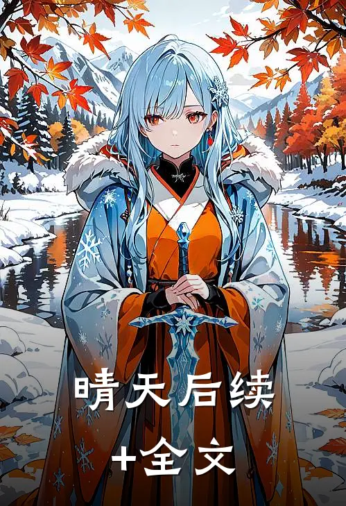 晴 天后续+全文