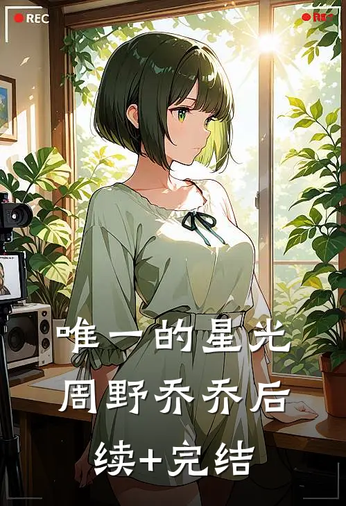 唯一的星光周野乔乔后续+完结