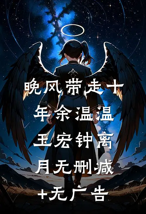 晚风带走十年余温温玉宏钟离月无删减+无广告