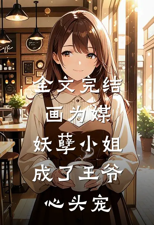 全文完结画为媒，妖孽小姐成了王爷心头宠
