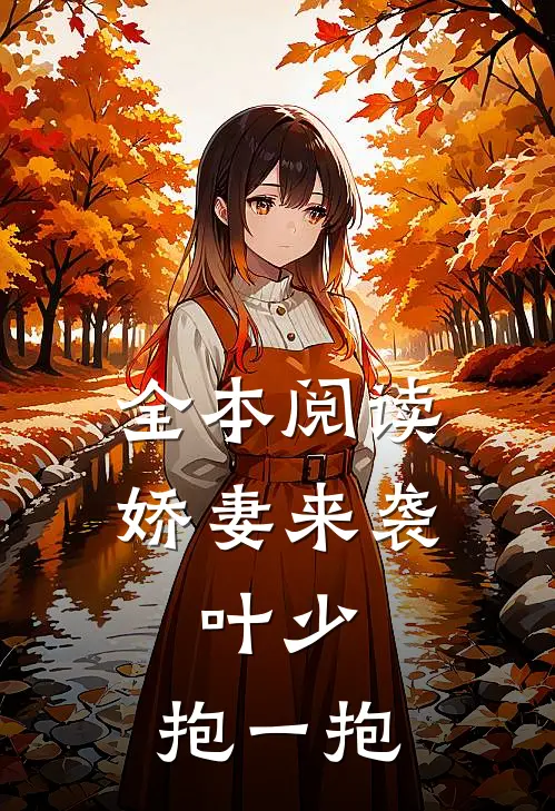 全本阅读娇妻来袭：叶少，抱一抱