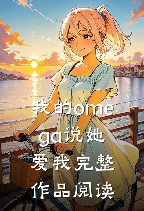 我的omega说她爱我完整作品阅读