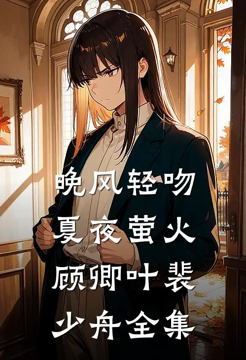 晚风轻吻夏夜萤火顾卿叶裴少舟全集