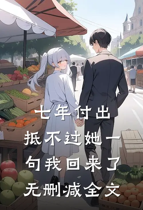 七年付出，抵不过她一句我回来了无删减全文
