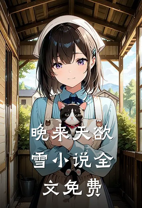 晚来天欲雪小说全文免费