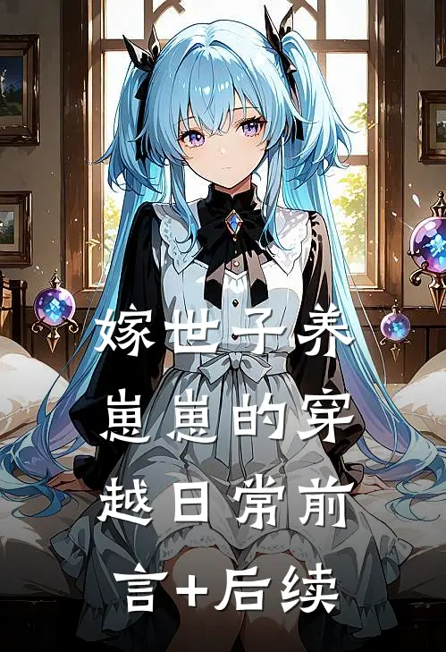 嫁世子养崽崽的穿越日常前言+后续