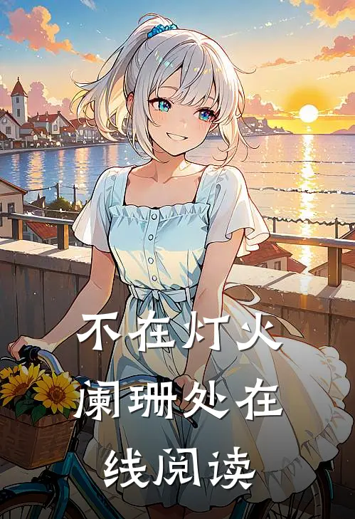 不在灯火阑珊处在线阅读