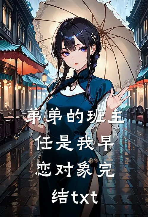 弟弟的班主任是我早恋对象完结txt