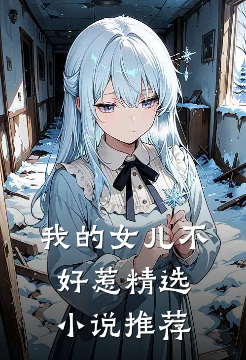 我的女儿不好惹精选小说推荐