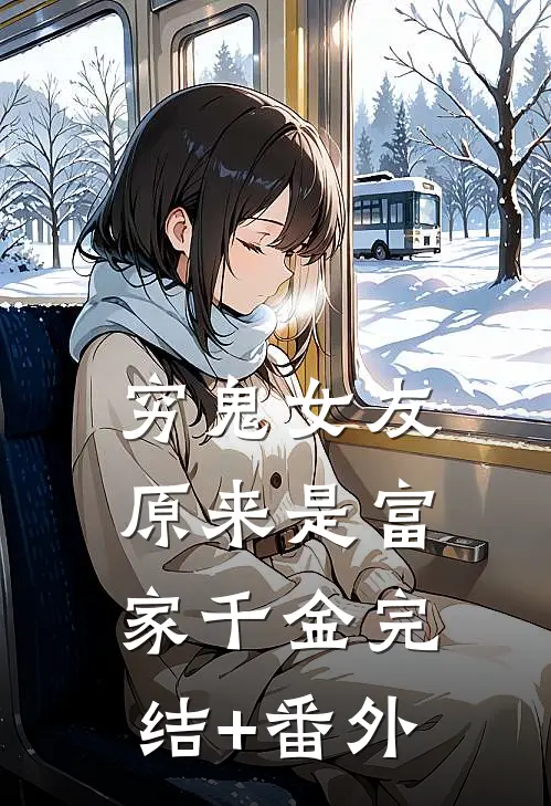 穷鬼女友原来是富家千金完结+番外