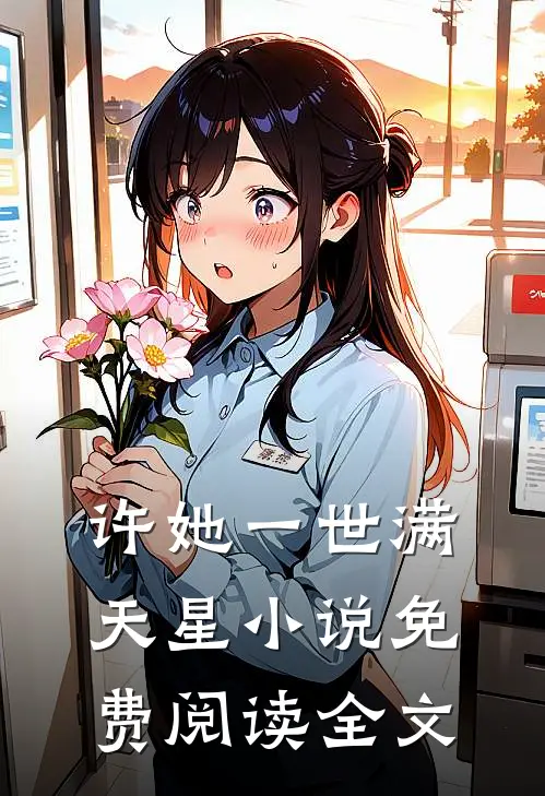 许她一世满天星小说免费阅读全文