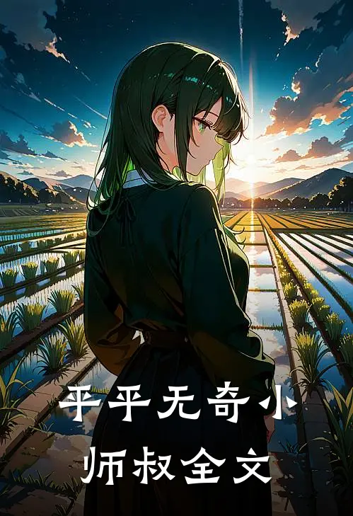 平平无奇小师叔全文
