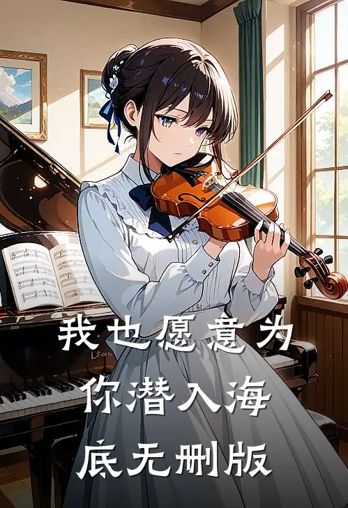 我也愿意为你潜入海底无删版