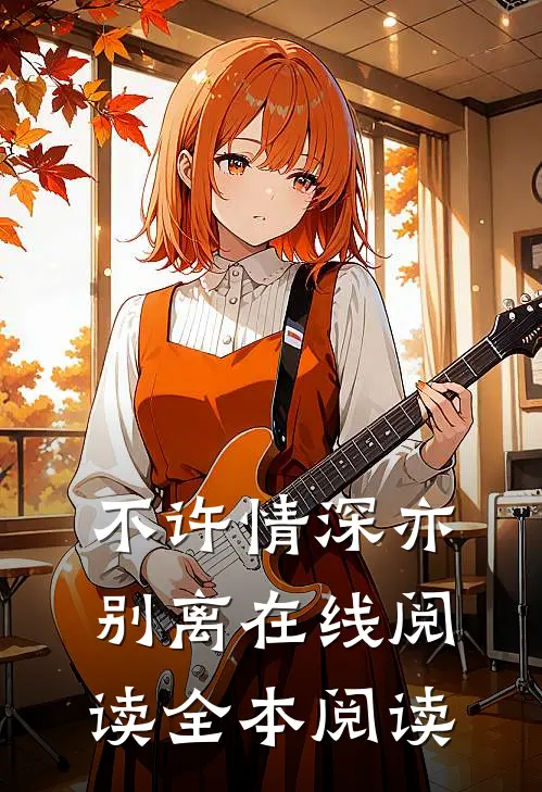 不许情深亦别离在线阅读全本阅读