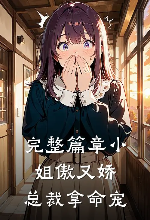 完整篇章小姐傲又娇，总裁拿命宠
