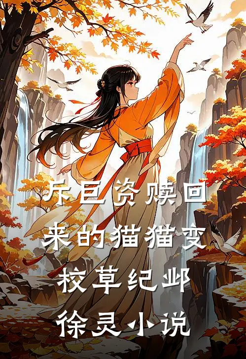 斥巨资赎回来的猫猫变校草纪邺徐灵小说