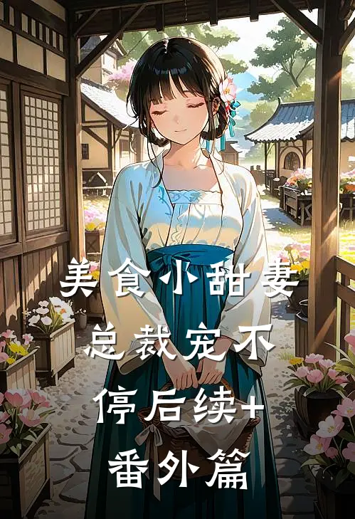美食小甜妻：总裁宠不停后续+番外篇