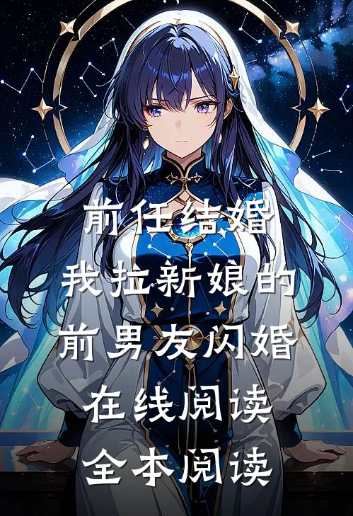 前任结婚，我拉新娘的前男友闪婚在线阅读全本阅读