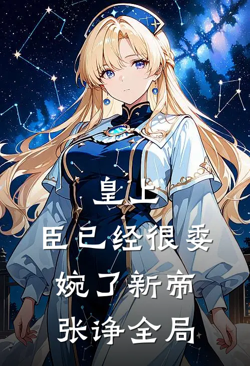 皇上，臣已经很委婉了新帝张诤全局