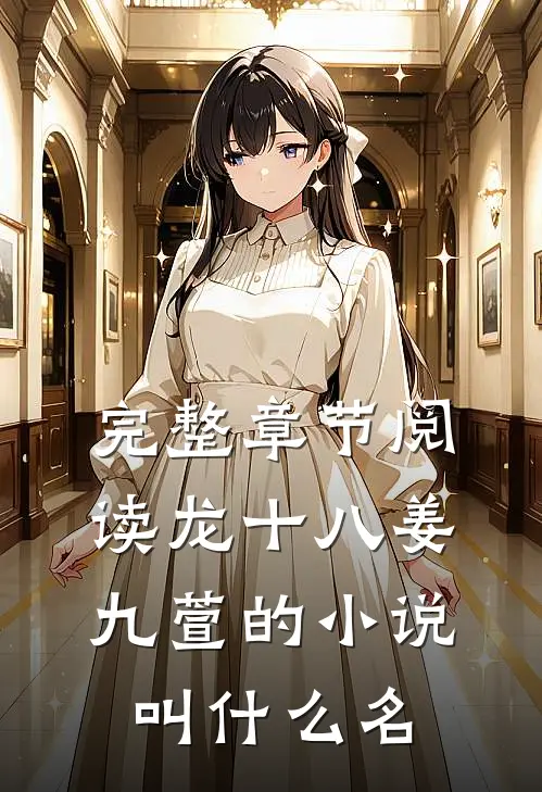 完整章节阅读龙十八姜九萱的小说叫什么名