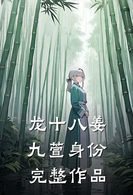 龙十八姜九萱身份完整作品