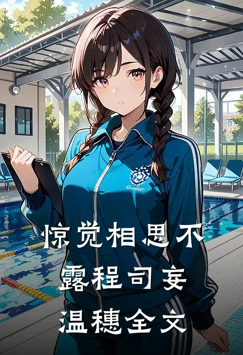 惊觉相思不露程司妄温穗全文