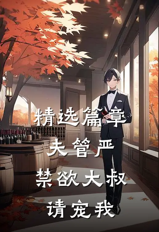 精选篇章夫管严：禁欲大叔请宠我