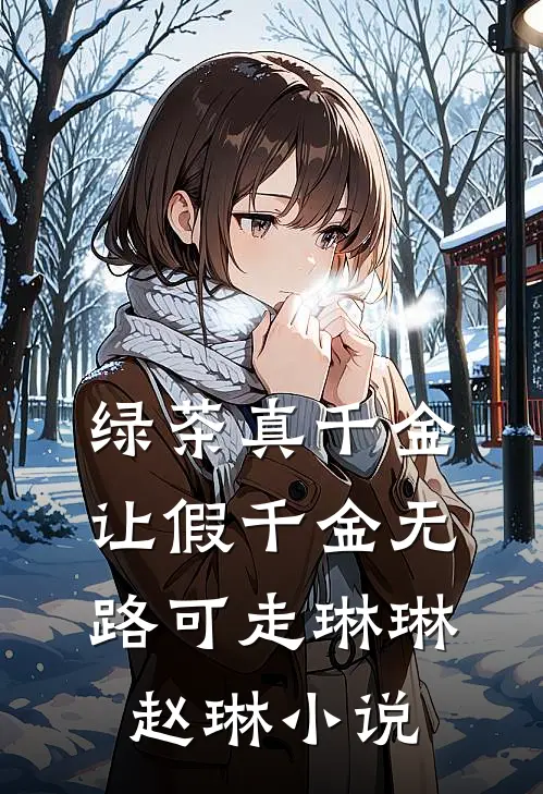 绿茶真千金让假千金无路可走琳琳赵琳小说